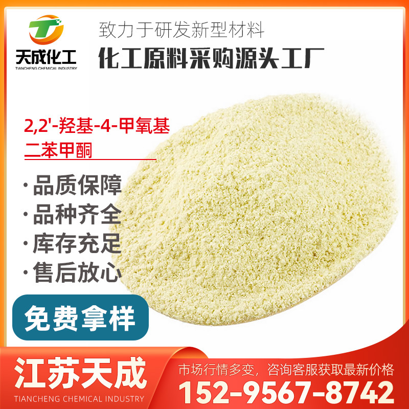 2,2'-羟基-4-甲氧基二苯甲酮 BP-8 紫外线吸收剂UV-24 131-53-3