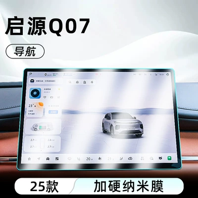 Car interior film Central Control Nano Film Car - qiyuan-q07-navigation-hardened-explosion-proof-nano-film