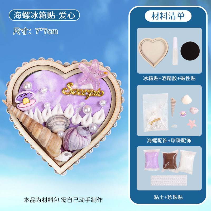 贝壳冰箱贴DIY手工海螺肌理画材料包亲子互动自制作趣味玩具礼品|undefined