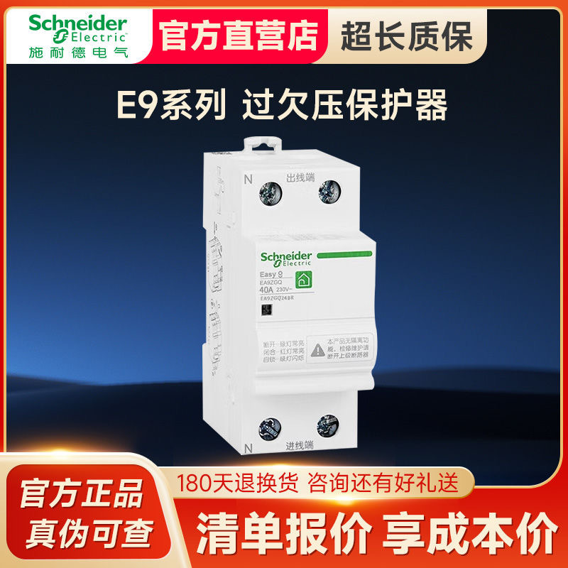 施耐德电气自恢复过欠压保护器EA9ZGQ E9 系列2P/32A/40A/50A/63A