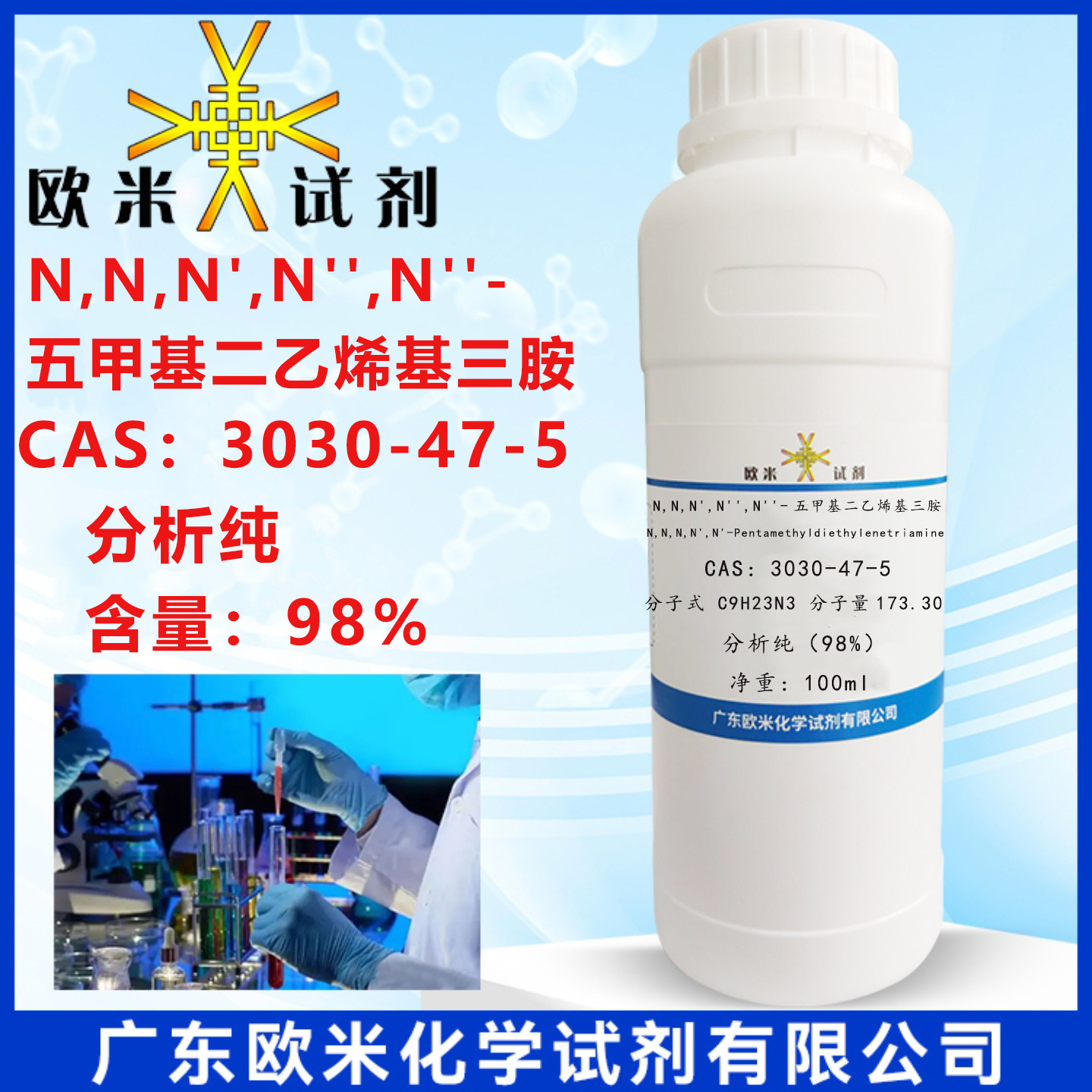 N,N,N',N'',N''-五甲基二乙烯基三胺 CAS3030-47-5 高纯度≥99%