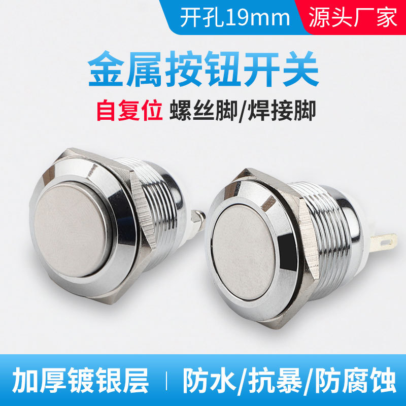 19mm金属开关按键防水自复位常开螺丝脚焊接脚2脚家用电器按钮