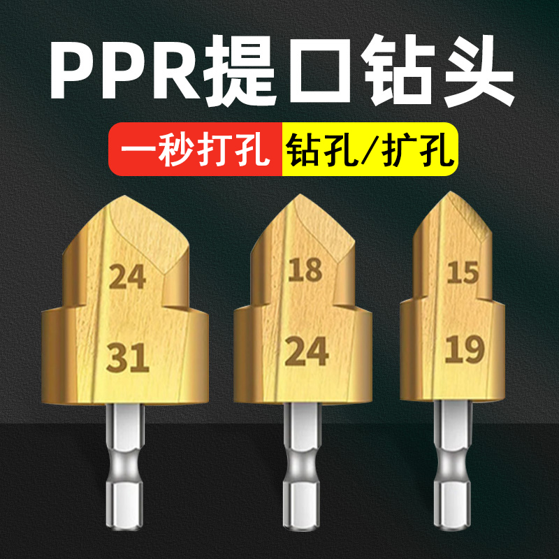 ppr提囗钻头六角ppr提口钻头水管新款扩孔器转头钻开孔器