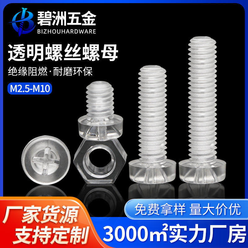 PC transparent cross round head screw plastic pan head acrylic screw insulation screw nut M3M4M5M6M10