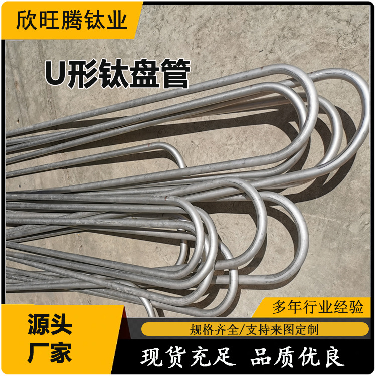 欣旺腾加工TA2钛U形换热管 列管式换热器内置U型钛盘管 化工用
