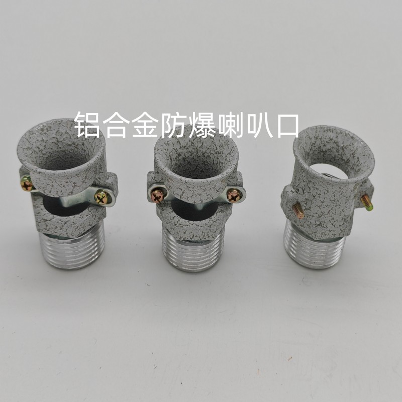 铸铝防爆喇叭口3/41/2 防爆接头 防爆堵头 金属头压紧螺