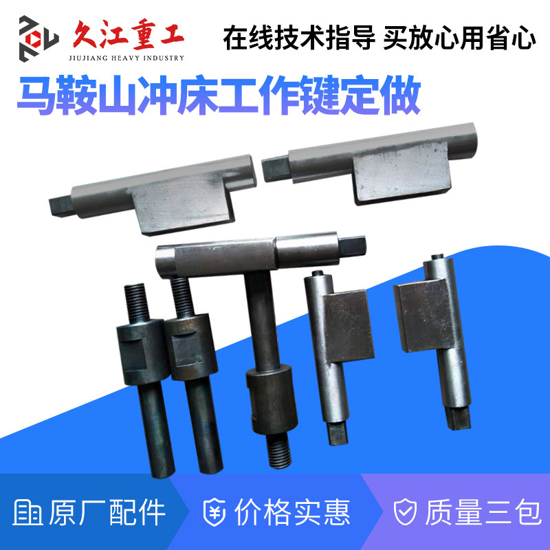 冲床配件工作键 扬力徐锻 沃得上海二锻淄博10T-125T压力机转键尾