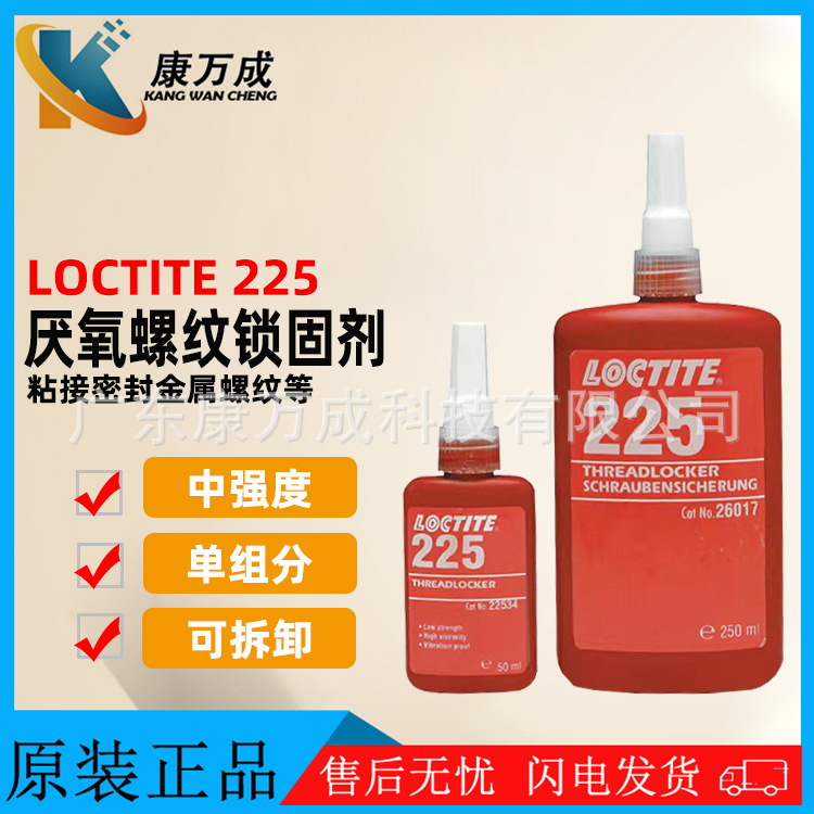 原装汉高乐泰LOCTITE 225单组分中强度螺丝胶水厌氧螺纹锁固剂