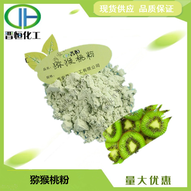 猕猴桃粉  水溶性果蔬粉原料 现货1KG起订