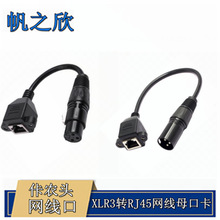 XLR3�DRJ45�W��ĸ�ڿ��z�^�D�W��LED���B�Ӿ� DMX521��̨����20cm