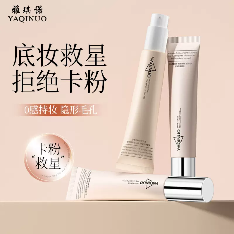 雅琪诺妆前保湿贴贴霜隐形毛孔不卡粉隔离霜提亮肤色防水汗不脱妆