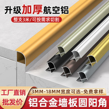 铝合金圆阳角收边条护墙板木饰面包边线碳晶板阳角圆弧形收口线条