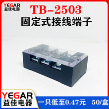 益佳TB2503L接线端子排固定式tb条形25A/3位端子台50只装厂家直销