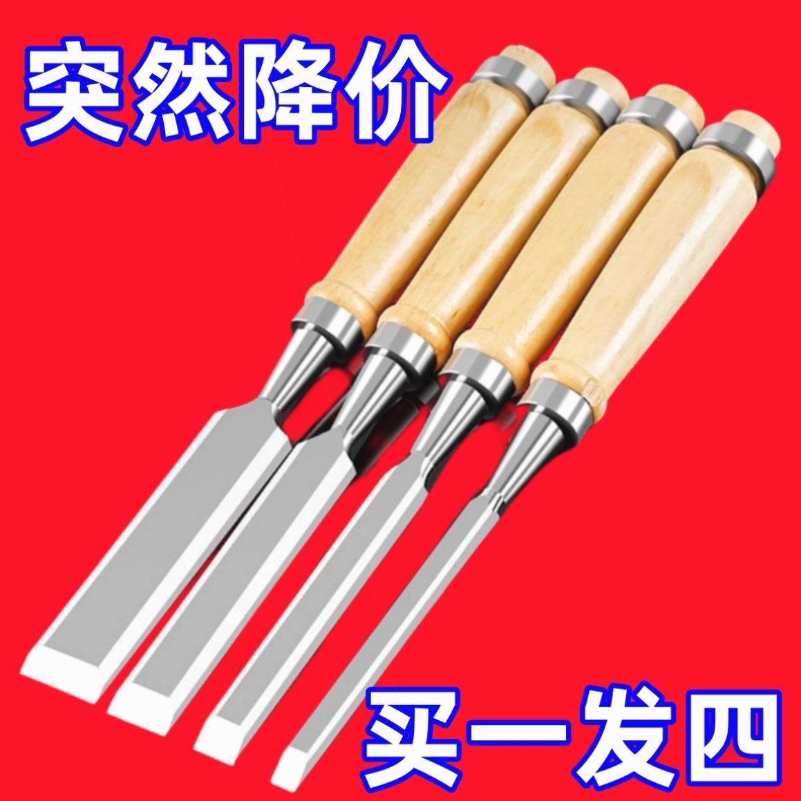 木工凿子特钢凿刀木匠扁平凿木凿扁铲木工凿工具手工扁铲小平凿