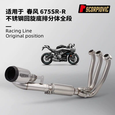 Motorcycle locomotive exhaust pipe spring breeze 675SR stainless steel swing front end muffler non-destructive installation