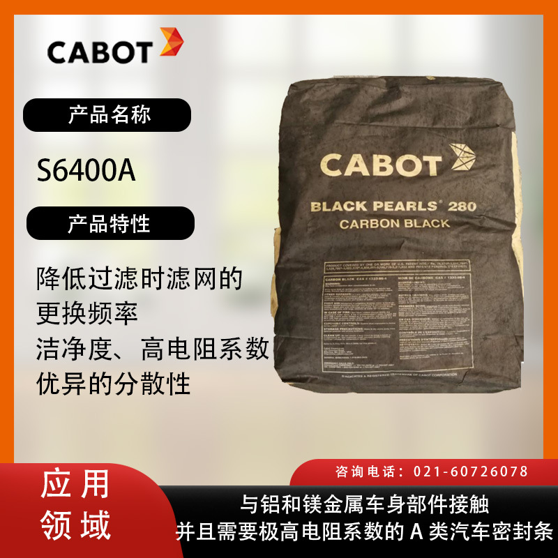 卡博特炭黑S6400A 降低过滤时滤网的更换频率 洁净度 高电阻系数