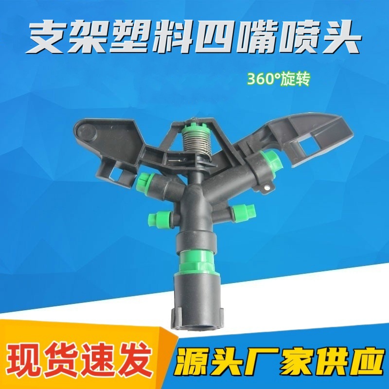 厂家直供支架喷灌喷头浇地花洒360旋转喷4嘴喷洒园林绿化支架喷头