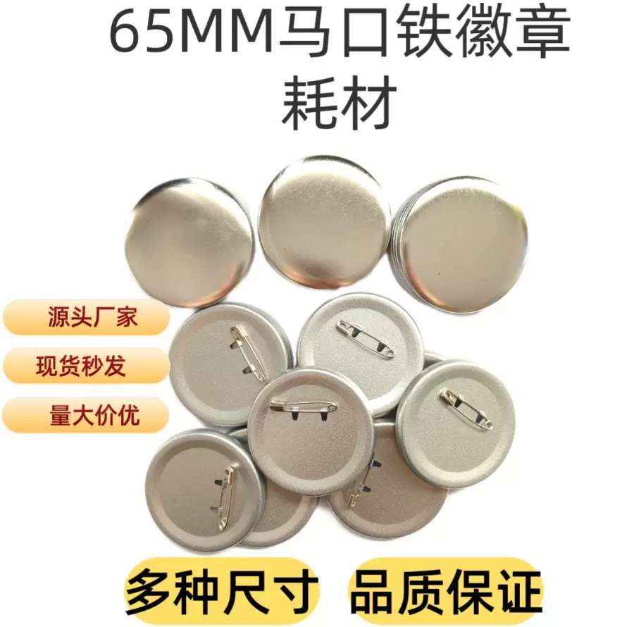 65MM加厚防锈日谷底徽章材料25丝磨砂吧唧马口铁空白胸章耗材