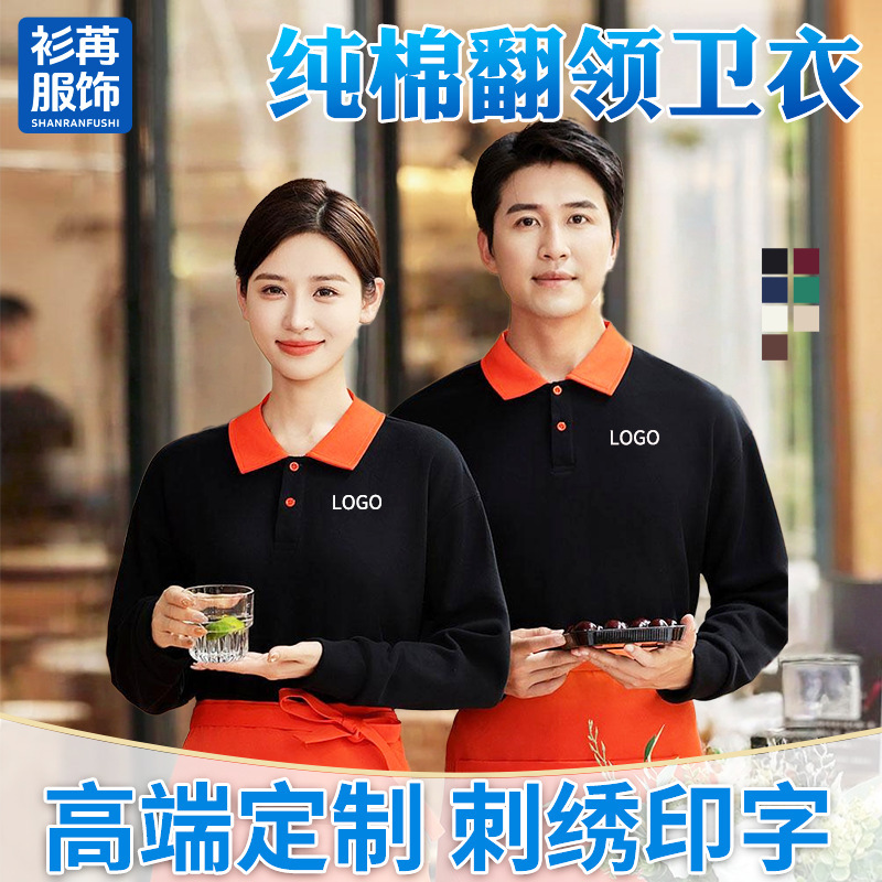 Pure Cotton Sweatshirt Custom Printed Logo Catering Milk Tea Shop Waiter Lapel Long-Sleeved Polo Shirt Group Work Clothing Pure Cotton Sweatshirt Custom Printed Logo Catering Milk Tea Shop Waiter Lapel Long-Sleeved Polo Shirt Group Work Clothing