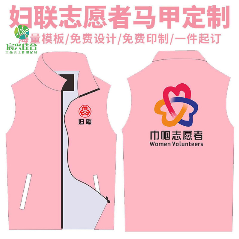 Women's Federation Female Volunteer Vests Custom-Made for Community Volunteer Promotion Activities, Work Uniforms with Full-Body Printing and Logo on the Back Women's Federation Female Volunteer Vests Custom-Made for Community Volunteer Promotion Activities, Work Uniforms with Full-Body Printing and Logo on the Back