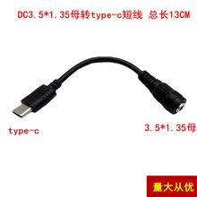 TYPE-C转接头3.5*1.35 type-c转DC3.5*1.35mm母电源转换头短线铜