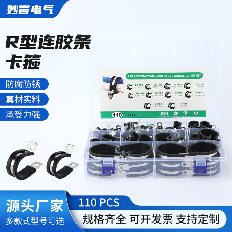跨境供应-110只装 10种规格不锈钢304胶条卡箍 R型连胶条卡箍管夹