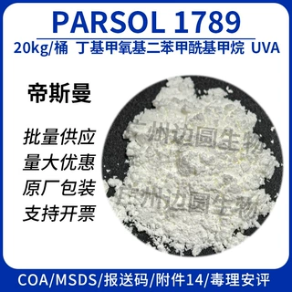 现货 帝斯曼PARSOL 1789 阿伏苯宗 UVA吸收剂防晒剂 油溶固体 99%
