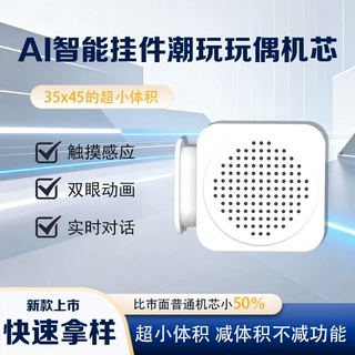 AI 机芯潮玩公仔玩偶配件接入豆包大模型语音对话迷你机芯盒