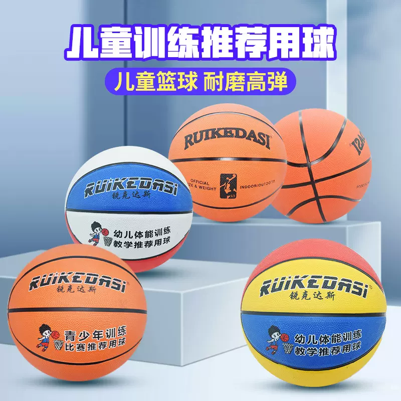 锐克达斯儿童5号橡胶篮球幼儿园学校训练比赛蓝球防滑