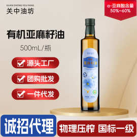 源头工厂直供有机亚麻籽油500ml一级压榨亚麻酸50-60%食用油批发