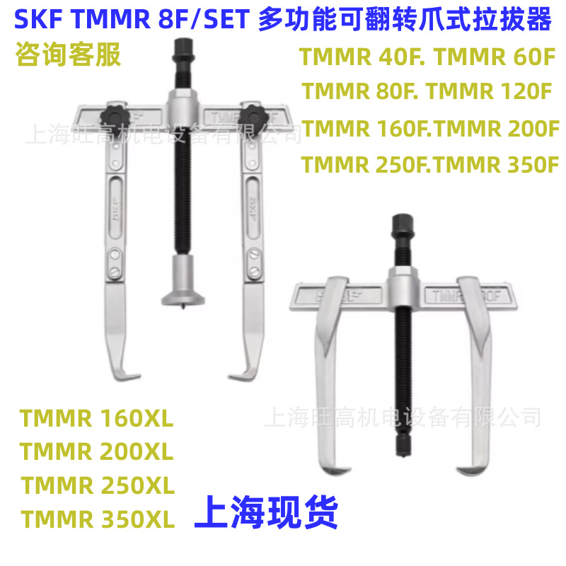 现货SKF TMMR40F可翻转爪式拉拔器60F 80F 120F 200F 250F 350/XL