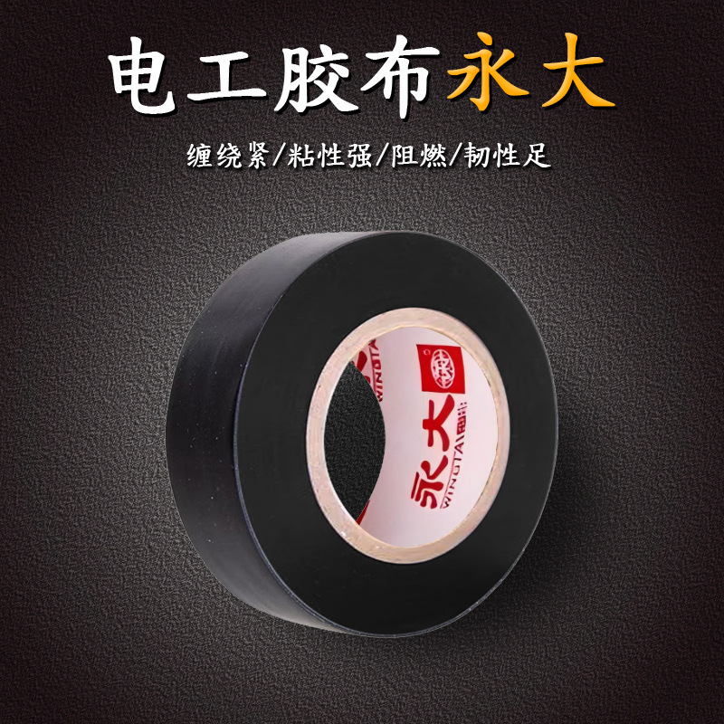 永大电工胶带环保低压高粘PVC绝缘电工胶混色胶密封加厚电气胶带