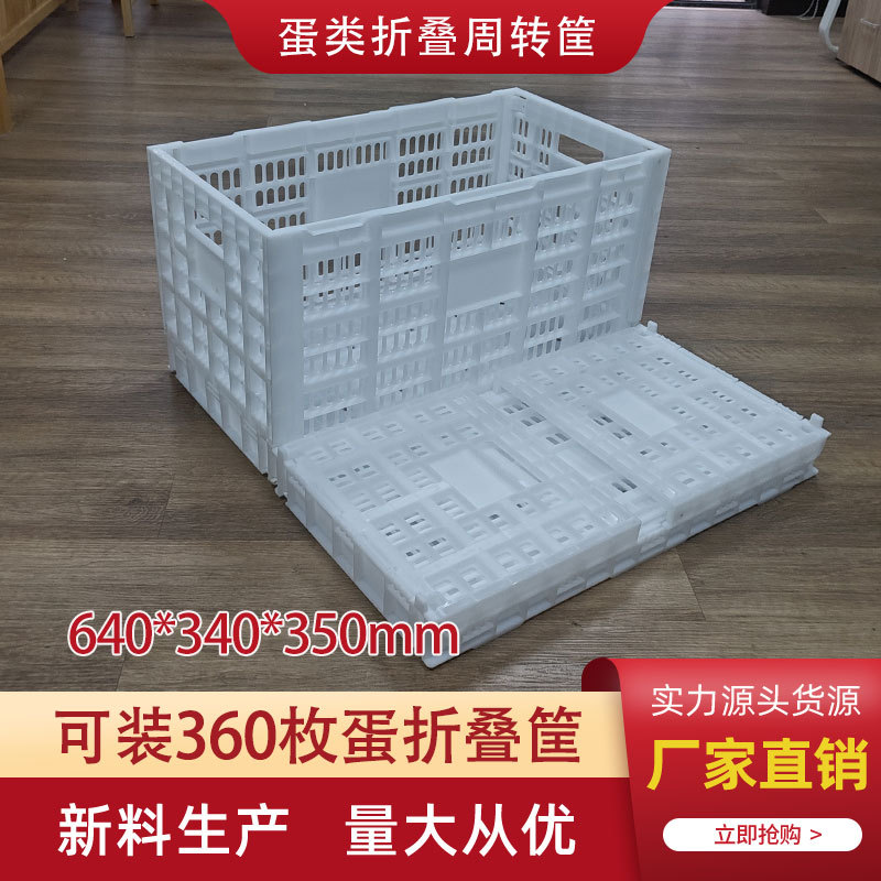 塑料折叠蛋箱鸡蛋周转箱周转筐塑料筐鸡鸭鹅蛋运输框装360枚
