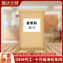 香蕉粉天然果蔬粉代餐粉原料烘焙粉无添加食品级纯粉