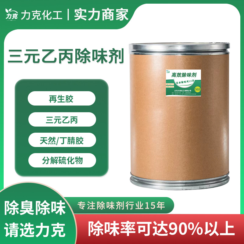 丁苯胶除味剂再生胶去臭剂三元乙丙除臭丁腈胶去味剂丁苯胶除臭剂