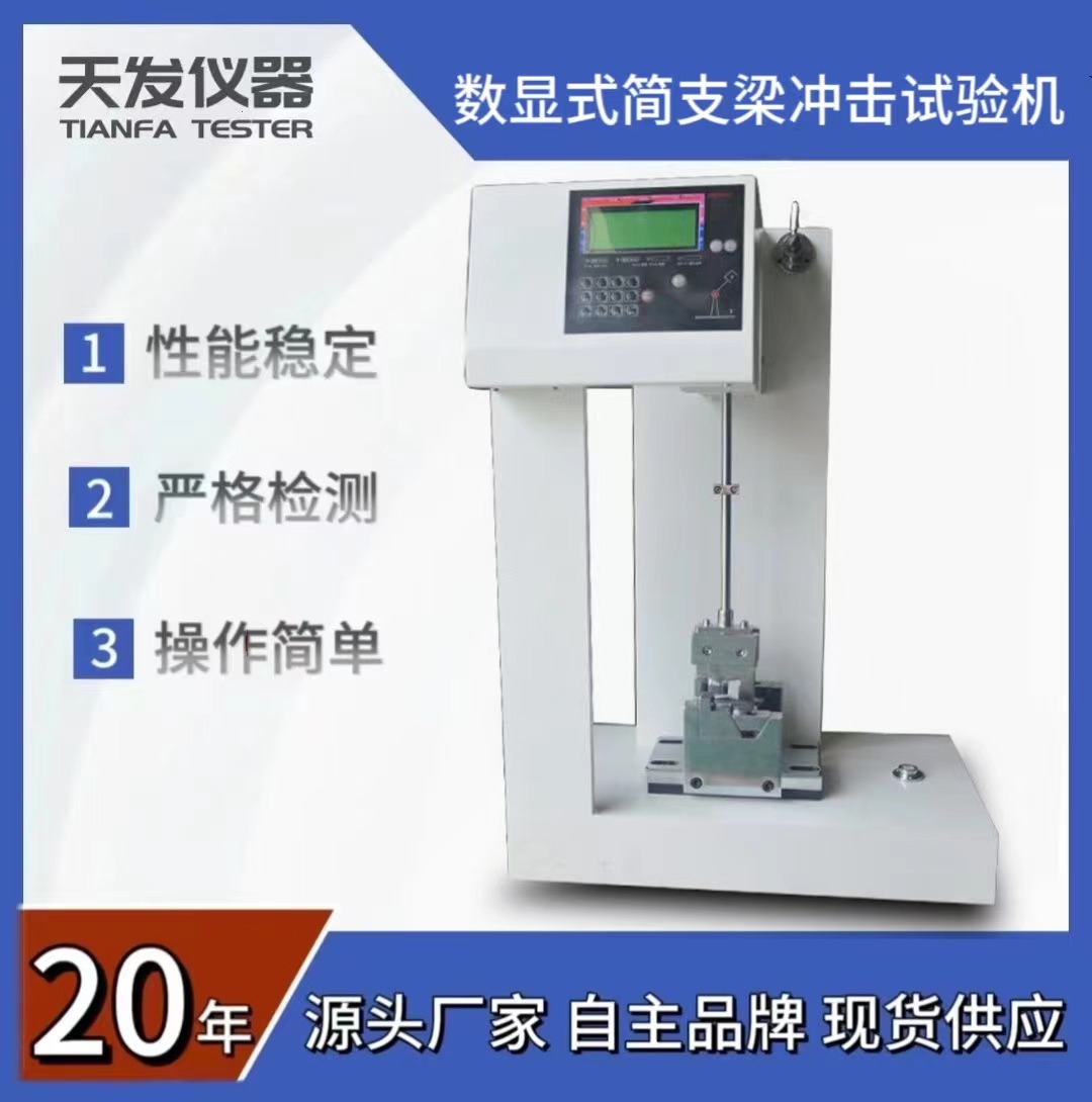 江都天发供应悬臂梁冲击试验机简支梁摆锤冲击试验机