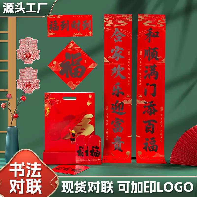 2026年马年新款春节书法对联批货礼盒春联国风丝印手工福字大礼包