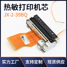 加工热敏打印机芯 pos机收款机热敏打印头JX-2R-39BQ 2寸58mm