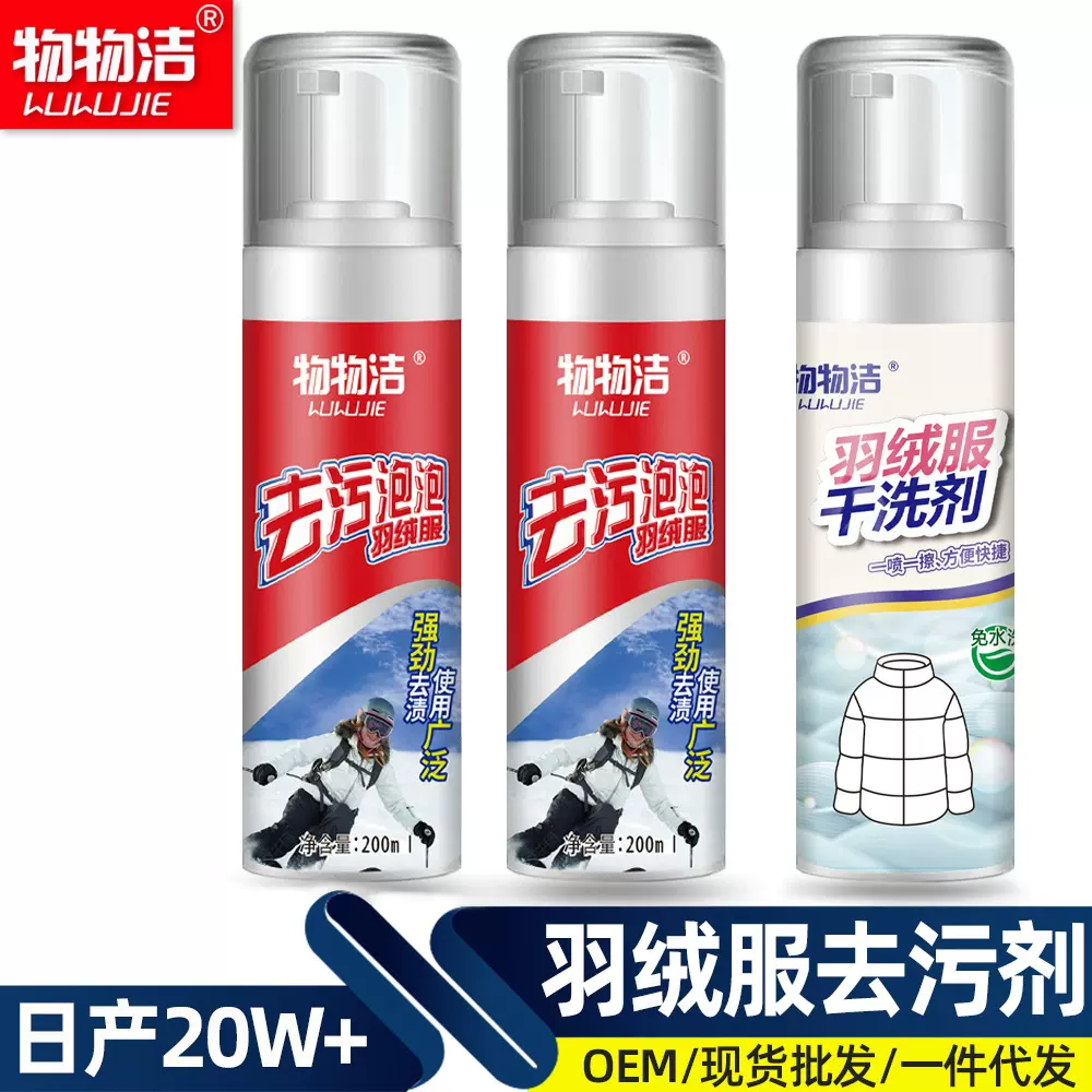 羽绒服干洗剂去污泡泡洗衣慕斯去污渍衣服清洁泡沫物物洁去渍