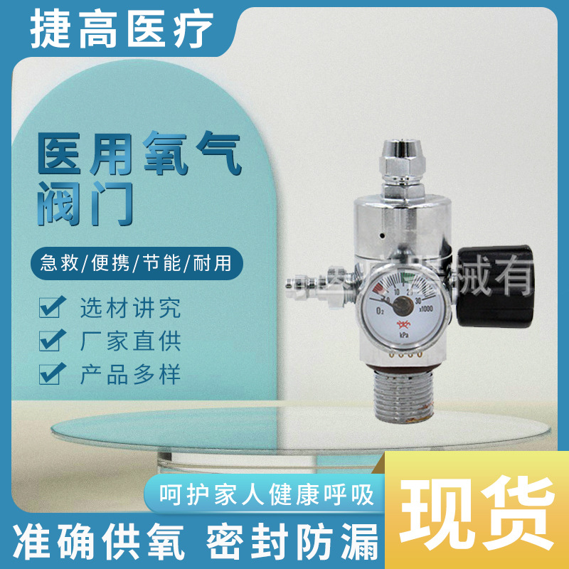 捷高 医用氧气阀恒压阀氧气氩气二氧化碳调节阀批发多种接头可选