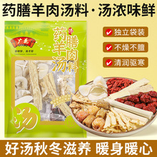 广花药膳羊肉汤料100g广东汤材料批发煲汤火锅底料焖羊肉煲底料