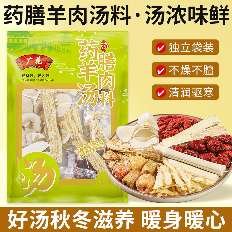 广花药膳羊肉汤料100g广东汤材料批发煲汤火锅底料焖羊肉煲底料