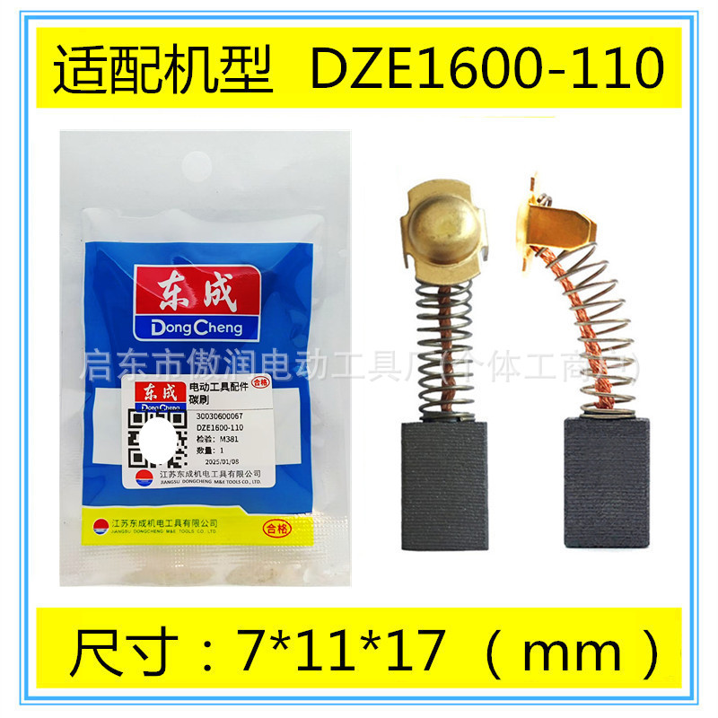 通用DCA东成碳刷DZE1600-110石材切割机云石机开槽机电刷配件包邮