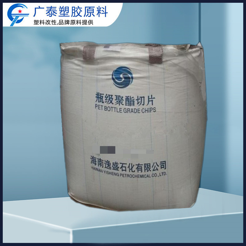 海南逸盛pet原料聚酯切片ys-y01油瓶级食品级pet颗粒吹瓶塑胶原料