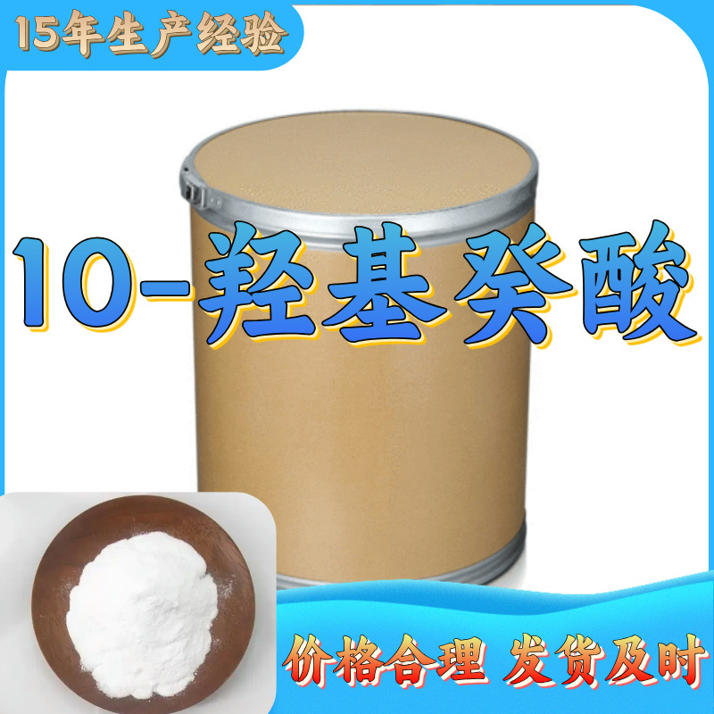 10-羟基癸酸 15年生产经验多用途工厂直供江苏福建浙江