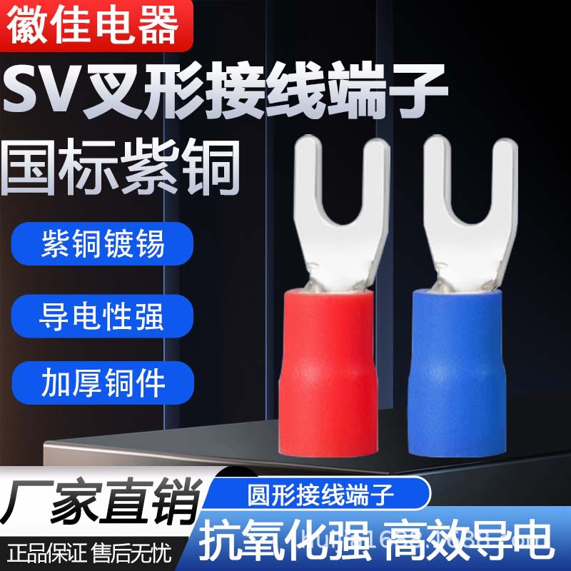 SV系列国标紫铜U型预绝缘端子冷压叉形接线y型徽佳牢固接线