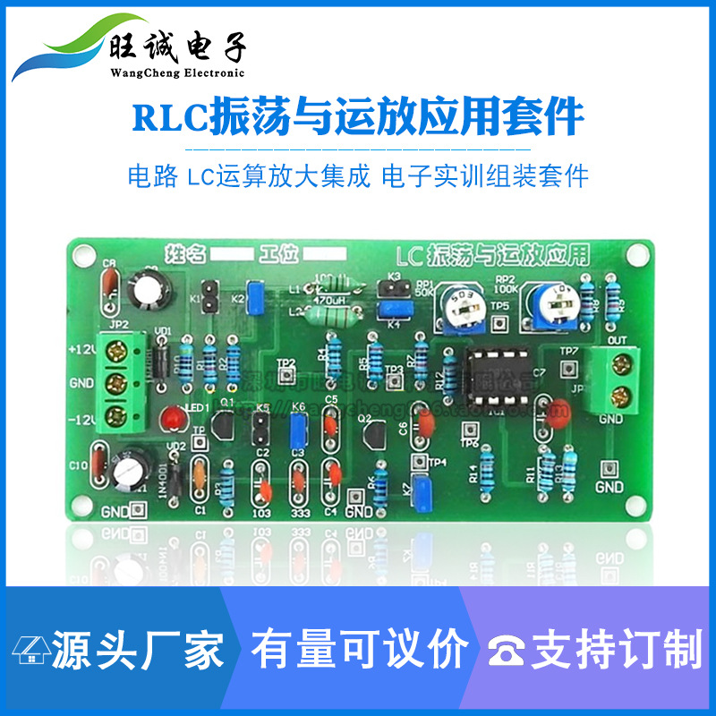 RLC振荡与运放应用电路套件 LC运算放大 电子实训焊接组装实习DIY