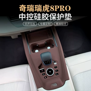 Chery Tiggo 8 Pro Central Control Silicone Pad Tiggo 7Plus/5X Gear Water Cup Panel Protective Cover Sticker Supplies