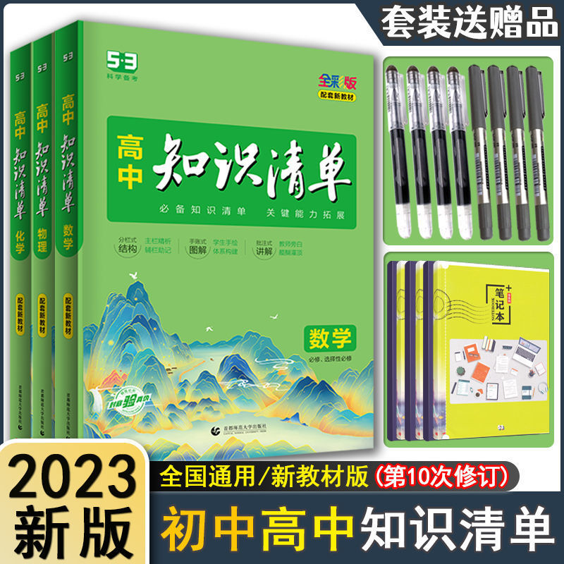 2023版知识清单初中高中语文数学英语物理化学生物新高考通用