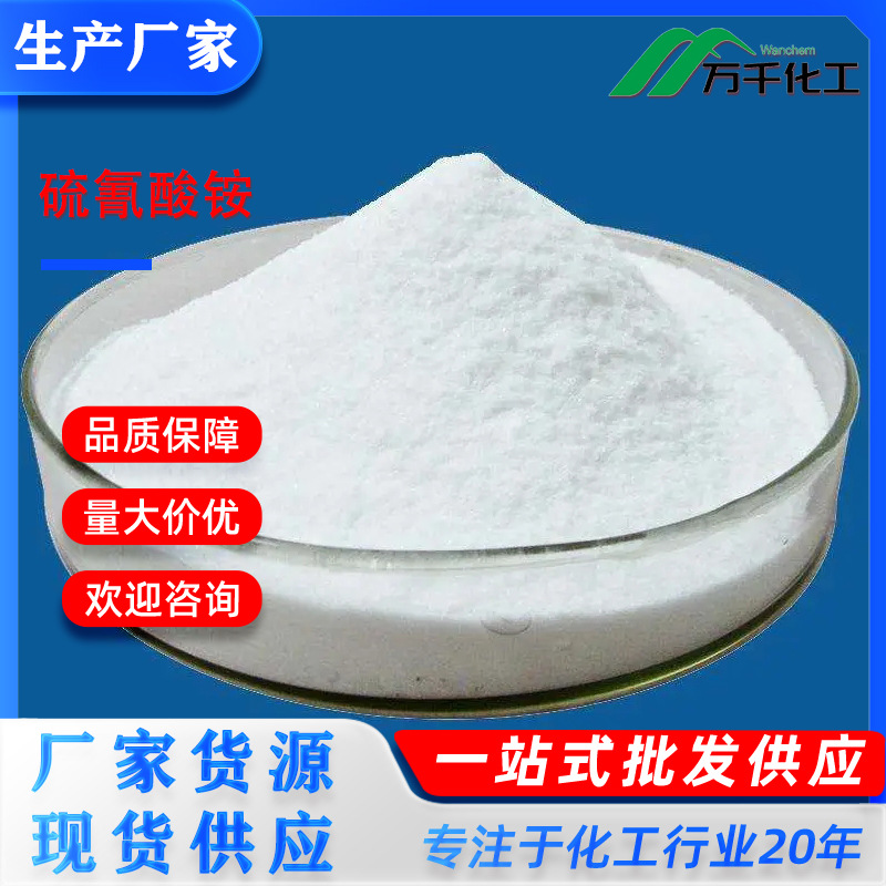 硫氰酸铵Ammoniumthiocyanate1762-95-4厂家直销现货速发化工原料